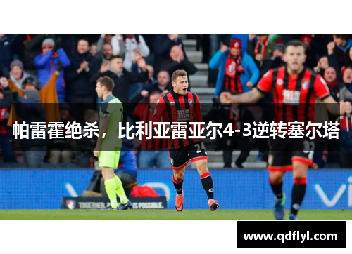帕雷霍绝杀,比利亚雷亚尔4-3逆转塞尔塔 帕雷霍绝杀,比利亚雷亚尔4-3逆转塞尔塔