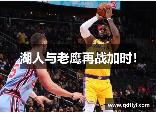 湖人与老鹰再战加时! 湖人与老鹰再战加时!