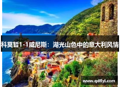 科莫暂1-1威尼斯:湖光山色中的意大利风情 科莫暂1-1威尼斯:湖光山色中的意大利风情