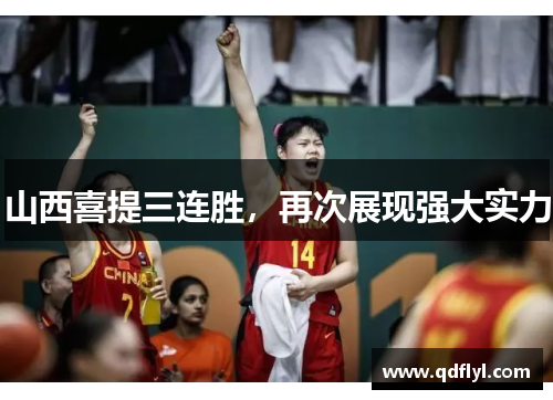 山西喜提三连胜，再次展现强大实力