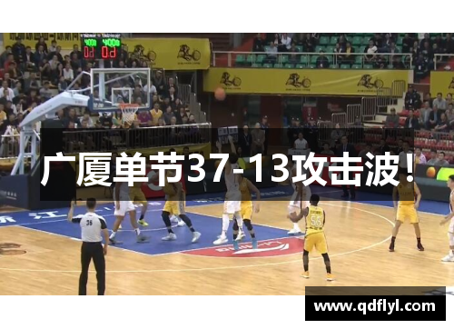 广厦单节37-13攻击波！