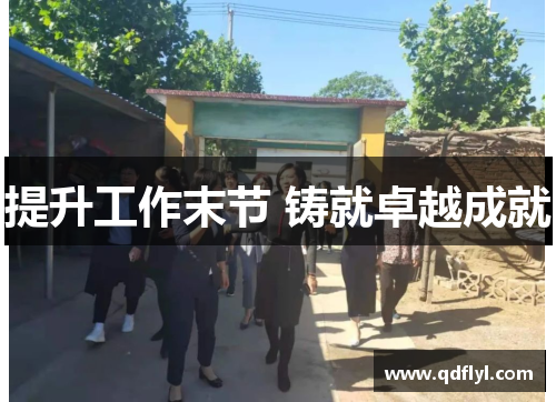提升工作末节 铸就卓越成就