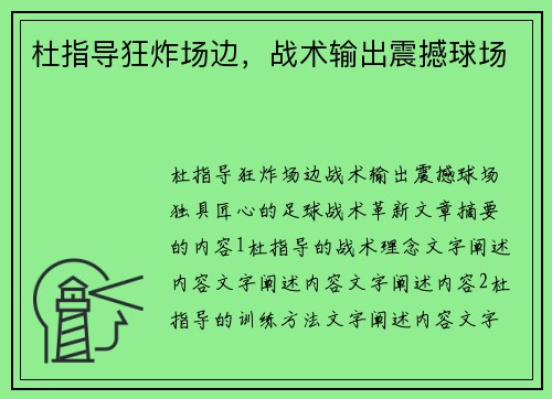杜指导狂炸场边,战术输出震撼球场 杜指导狂炸场边,战术输出震撼球场