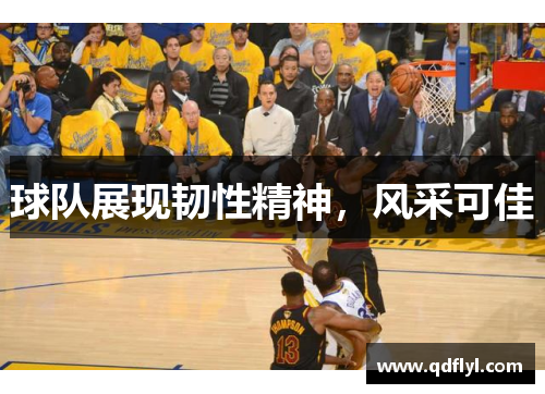 球队展现韧性精神，风采可佳