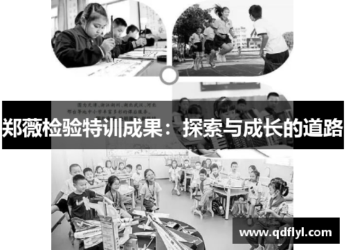 郑薇检验特训成果：探索与成长的道路