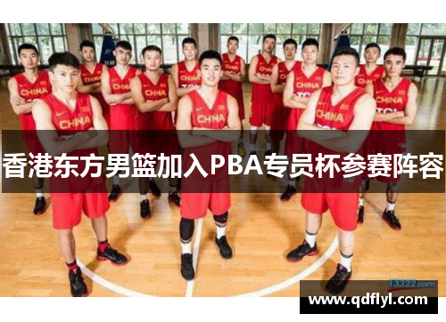 香港东方男篮加入PBA专员杯参赛阵容