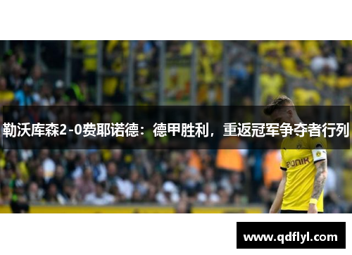 勒沃库森2-0费耶诺德：德甲胜利，重返冠军争夺者行列