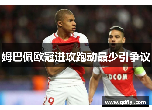 姆巴佩欧冠进攻跑动最少引争议
