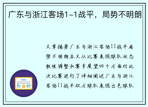 广东与浙江客场1-1战平，局势不明朗