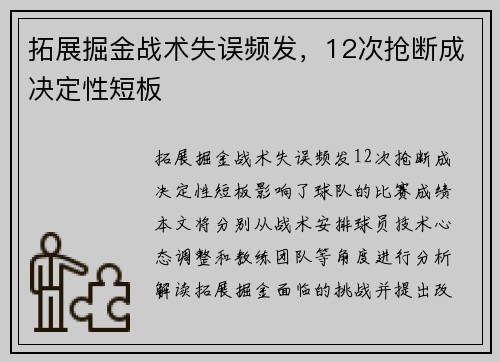 拓展掘金战术失误频发，12次抢断成决定性短板