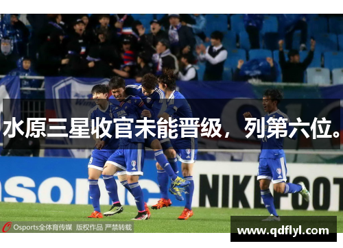 水原三星收官未能晋级，列第六位。