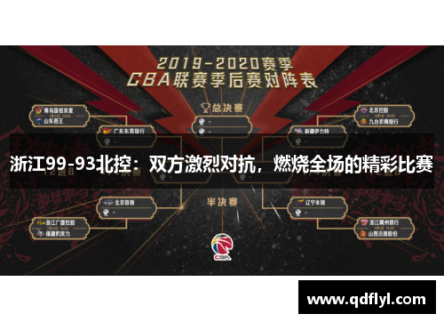 浙江99-93北控：双方激烈对抗，燃烧全场的精彩比赛
